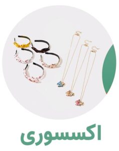 فروشگاه لباس بچگانه نی نی آف دسته بندی اکسسوری