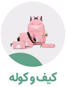 فروشگاه لباس بچگانه نی نی آف دسته بندی کیف و کوله